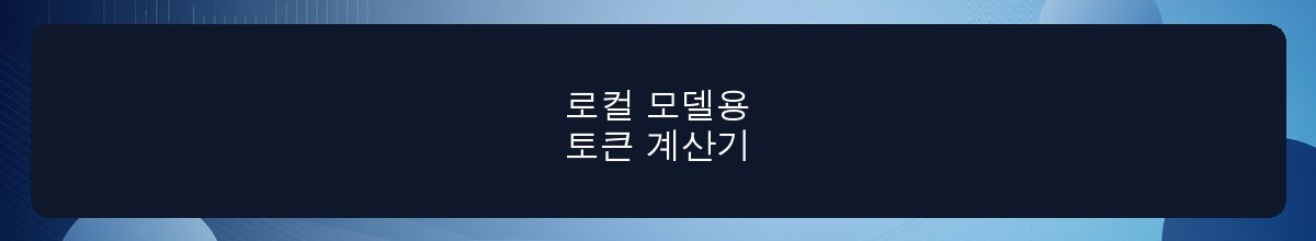 로컬 모델용 토큰 계산기